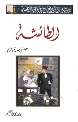الطائشة book cover