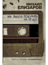 Мы вышли покурить на 17 лет... book cover