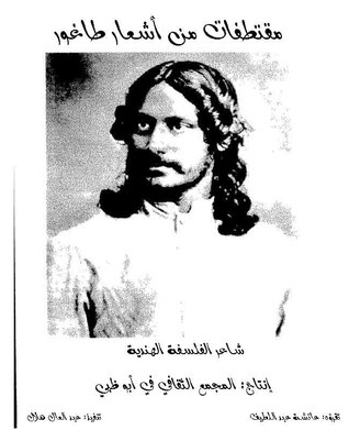 مقتطفات من أشعار طاغور book cover