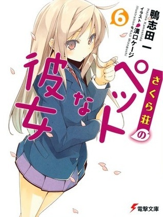 さくら荘のペットな彼女 6 by 鴨志田 一 | Goodreads