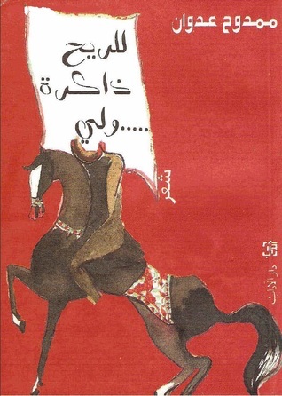 للريح ذاكرة ولي book cover