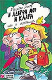 Η αδερφή μου η Κλάρα και ο νερόλακκος book cover