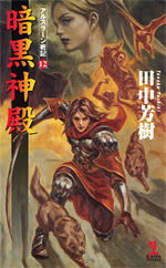 暗黒神殿 (アルスラーン戦記, #12) [The Heroic Legend of Arslan, book 12] book cover
