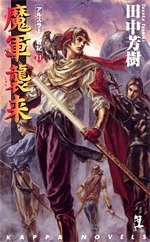 魔軍襲来 (アルスラーン戦記, #11) [The Heroic Legend of Arslan, book 11] book cover