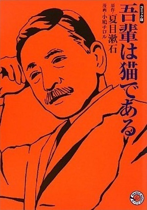 吾輩は猫である マンガ Wagahai Wa Neko De Aru Manga By Natsume Sōseki Goodreads