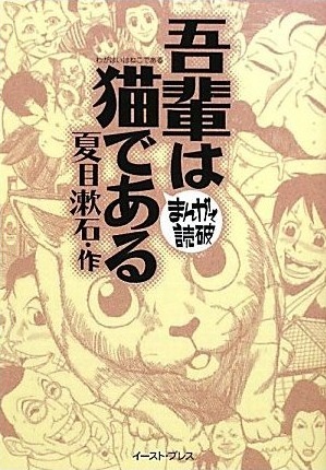 吾輩は猫である マンガ By Natsume Sōseki Goodreads