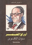 أوراق العمر.. سنوات التكوين book cover