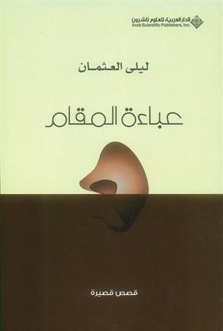 عباءة المقام book cover