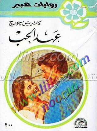 عهد الحب Loveknot