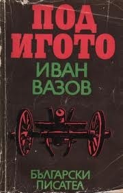 Под игото