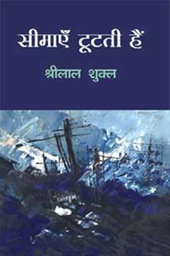 सीमाएँ टूटती हैं book cover