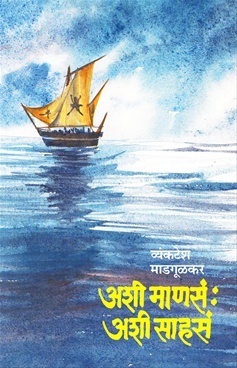 Ashi Manasa Ashi Sahasa