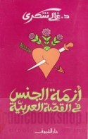 أزمة الجنس في القصة العربية book cover