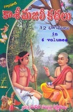 కాశీ మజిలీ కథలు [Kasi Majili Kathalu]