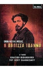 Η Πάπισσα Ιωάννα Α΄ Τόμος book cover