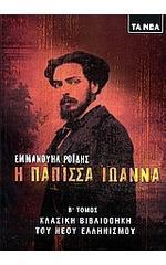 Η Πάπισσα Ιωάννα Β΄ Τόμος book cover