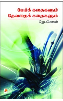 பேய் கதைகளும் தேவதை கதைகளும் [Pei Kathaigalum Devathai Kathaigalum]