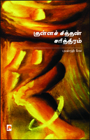 குள்ளச் சித்தன் சரித்திரம் [Kulla Chithan Charithiram]