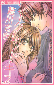 シークレット・キス [Secret Kiss] book cover