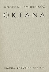 Οκτάνα book cover