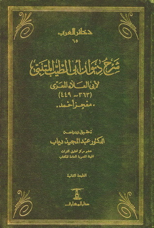 شرح ديوان أبي الطيب المتنبي book cover