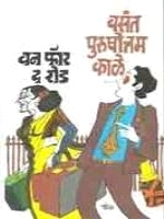 वन फॉर द रोड [One For The Road]
