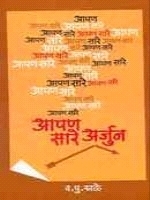 आपण सारे अर्जुन [Aapan Sare Arjun]