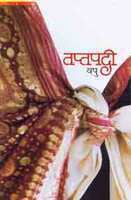 तप्तपदी [Taptapadi]