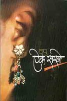 ऐक सखे [Aik Sakhe]