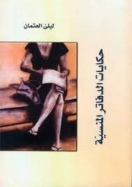 حكايات الدفاتر المنسية book cover