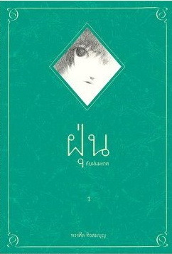 ฝุ่นกับฝนมรกต #1 book cover