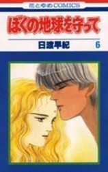 ぼくの地球を守って 6 Boku No Chikyu Wo Mamotte 6 By Saki Hiwatari Goodreads ぼくの地球を守って 6 Boku No Chikyu Wo Mamotte 6 By Saki Hiwatari Goodreads