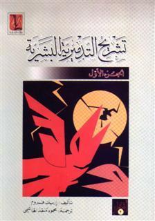 تشريح التدميرية البشرية - الجزء الأول book cover