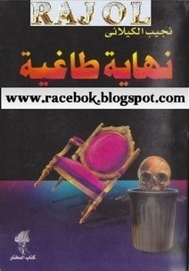 نهاية طاغية