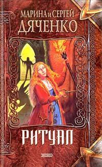 Ритуал book cover