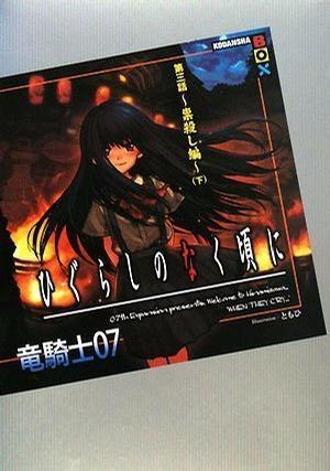 ひぐらしのなく頃に 計67冊 ひぐらしのなく頃に 第三話~祟殺し編~（下） by Ryukishi07