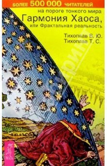 Гармония Хаоса by Виталий Тихоплав | Goodreads