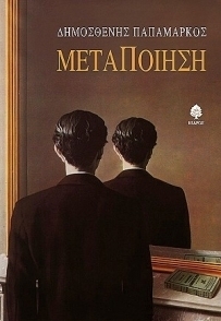 ΜεταΠοίηση book cover