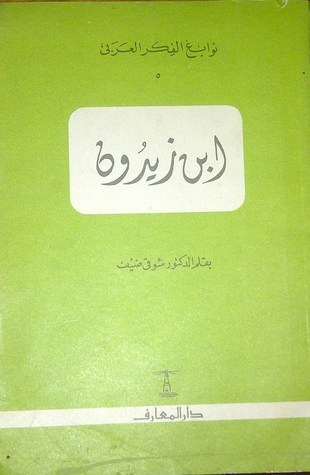 نوابغ الفكر العربي book cover 3