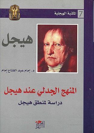 المكتبة الهيجلية book cover 1