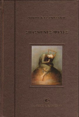 Σπασμένες ψυχές book cover