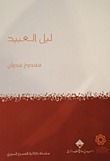 ليل العبيد book cover
