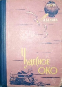 Чудесное око book cover