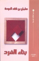 بناء الفرد book cover
