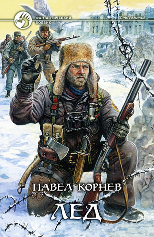 Лёд book cover