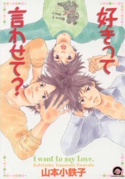 好きって言わせて? [Sukitte Iwasete?] book cover
