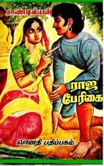 ராஜ பேரிகை [Raja Perigai]