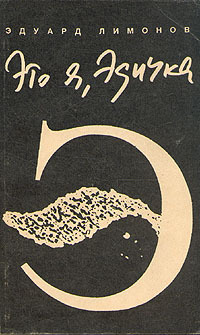 Это я - Эдичка book cover