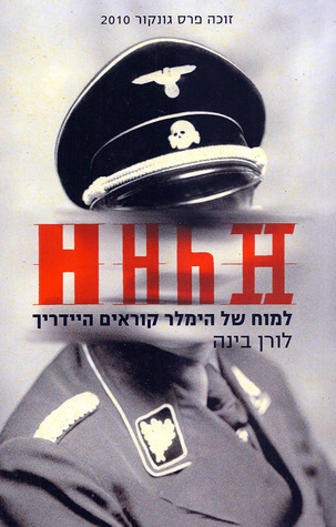 HHhH - היידריך המוח של הימלר