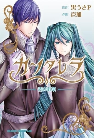 カンタレラ~碧の毒薬~ by 壱加 | Goodreads